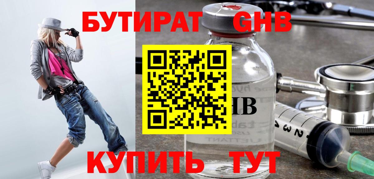 Бутират Butirat Балтийск