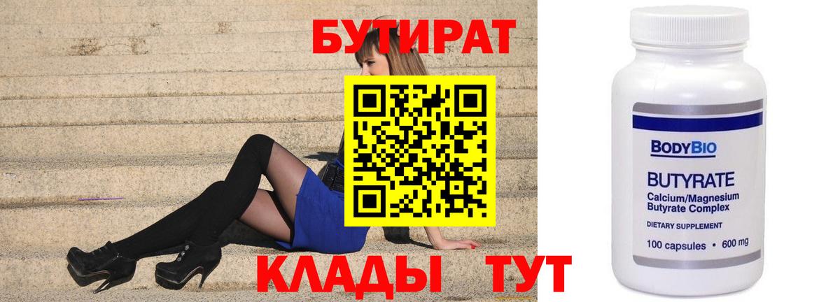 Бутират бутандиол  Вход с VPN  Балтийск 