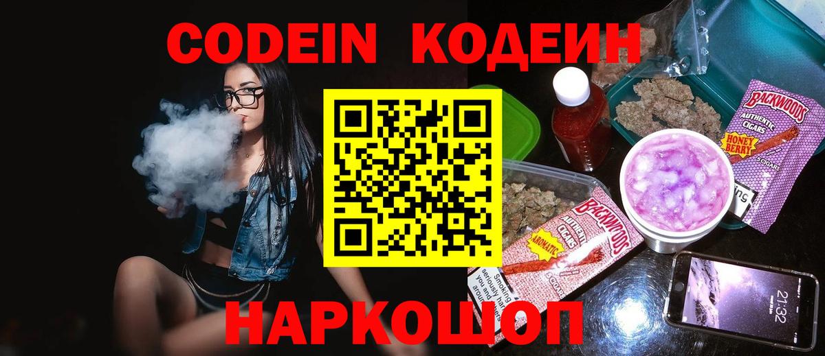 Кодеин Purple Drank  Вход с VPN  Codein Purple Drank  Балтийск 